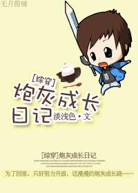 炮灰成长日记[综穿]