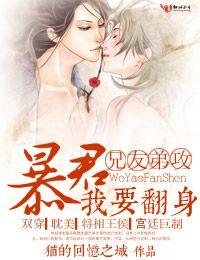 兄友弟攻，暴君我要翻身