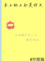 本王的王妃美炸天