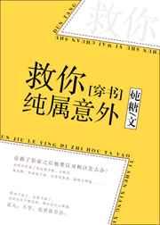 救你纯属意外[穿书]