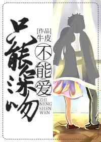 只能深吻不能爱