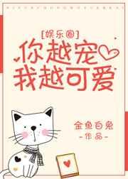 你越宠我越可爱[娱乐圈]
