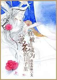 [剑三]在被迫成为万花的日子里