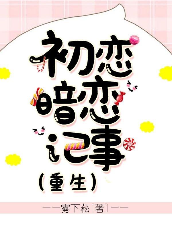 初恋暗恋记事