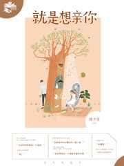 就是想亲你