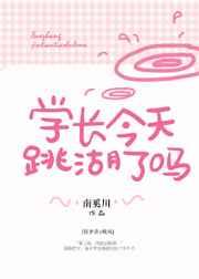 学长今天跳湖了吗