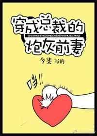 穿成总裁的炮灰前妻