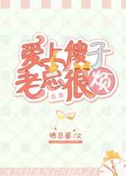 爱上傻子，老总很烦