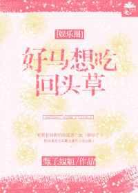 好马想吃回头草[娱乐圈]