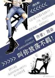 叫你放荡不羁！[娱乐圈]