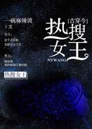 热搜女王[古穿今]