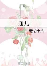 迎儿