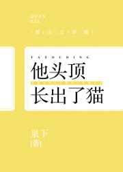 他头顶长了猫[快穿]