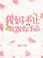 我妈不让我跟你玩