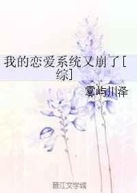 我的恋爱系统又崩了[综]