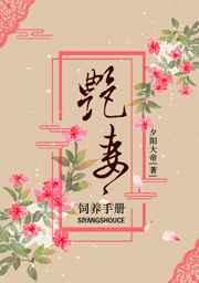 艳妻饲养手册