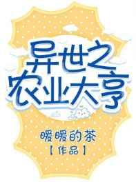 异世之农业大亨