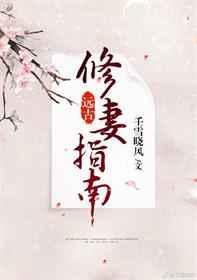 远古修妻指南
