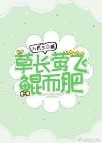 草长莺飞鲲而肥