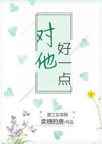 对他好一点儿[快穿]