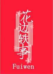 花边轶事