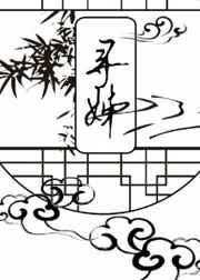 寻姊