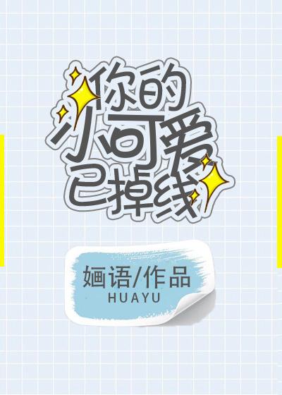 你的小可爱已掉线