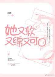 她又软又绵又可口