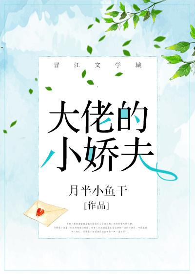 大佬的小娇夫