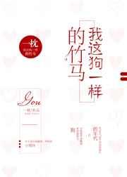 我这狗一样的竹马