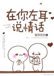 在你左耳说情话