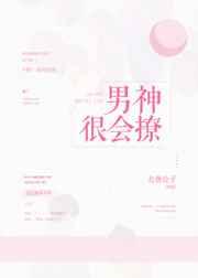 男神很会撩