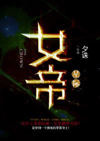 女帝[星际]