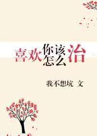 喜欢你改怎么治
