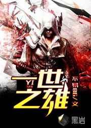 一世之雄