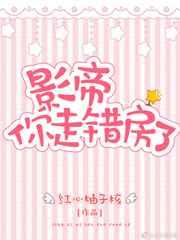 影帝，你走错房了