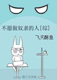 [综]不愿做奴隶的人