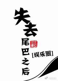 失去尾巴之后[娱乐圈]
