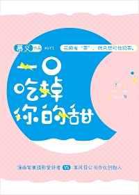 一口吃掉你的甜