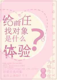 给前任找对象是什么体验