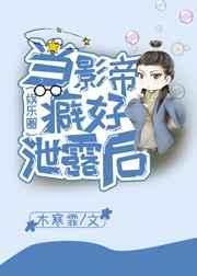 当影帝癖好泄露后（娱乐圈）