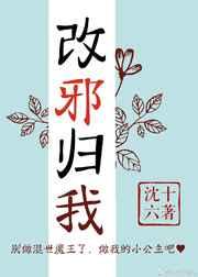 改邪归我