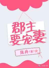 郡主要宠妻