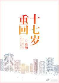 重回十七岁