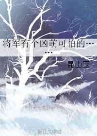 将军有个凶萌可怕的……