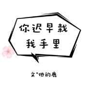 你迟早栽我手里