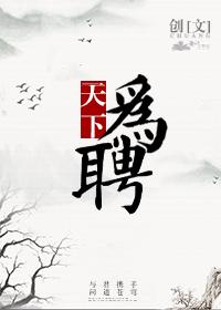 天下为聘