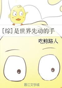 [综]是世界先动的手