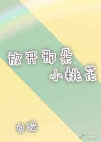 放开那朵小桃花