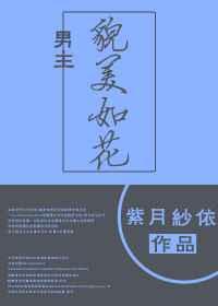 男主貌美如花